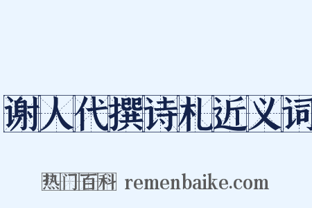 谢人代撰诗札近义词是什么意思的图片